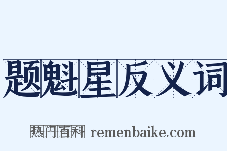 题魁星反义词是什么意思的图片